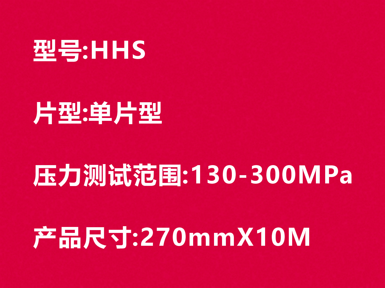 HHS感壓紙